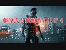 藤原氏と飛頭蛮のＢＦ４　ＮＯ’４～スカーすかー～