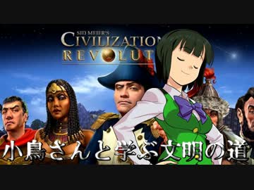 小鳥さんと学ぶ文明の道　第２回