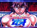 パチスロ グラップラー刃牙～最大トーナメント編～超GB後曲 11分耐久