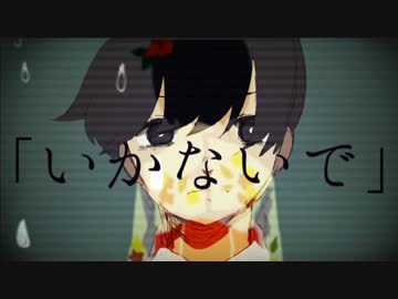 【あほの坂田】いかないで【歌ってもた】