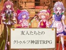 友人たちとのクトゥルフ神話TRPG