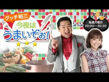 2014/08/25　グッチ裕三　今夜はうまいぞぉ！ （第73回）
