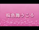 【カラオケ】　桜色舞うころ　中島美嘉　【off vocal】