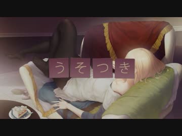 『うそつき』歌ってみました。