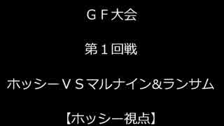 【GF企画】１回戦　ホッシーVSマルナイン&ランサム【ホッシー視点】