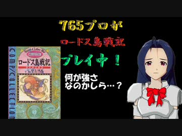 ７６５プロがロードス島戦記プレイ中【７章－４】