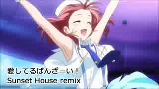 【ラブライブ！】愛してるばんざーい！ - Sunset House Remix