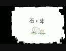 試作漫画「石と茸」
