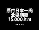 原付日本１周全県制覇15,000ｋｍ　ＰＡＲＴ４