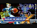 【ゆっくり縛り】ムダ撃ちすれば即ティウン！ 鬼畜ロックマンX #11
