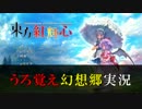 【実況】これが同人ゲームだと！？東方紅輝心を初見で攻略 Part2