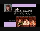 新ニッポンの話芸 ポッドキャスト 第29回