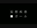 妄想疾患■ガール 踊ってみた【いまめぐ×こりん×さら】