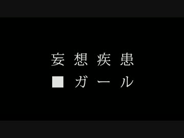 妄想疾患■ガール 踊ってみた【いまめぐ×こりん×さら】