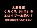 【くろくろ】とあるＪＫがエロイプ一本釣り【kazukiさんもいるよ♪】