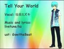 【UTAU】Tell Your World 【 瑞歌ミズキ】