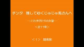 1/11　チンタ　残してゆくじゃじゃ馬さんへ　