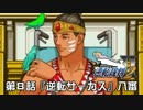 【逆転裁判123実況プレイ】　第８話　『逆転サーカス』　【八審】