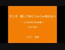6/11　チンタ　残してゆくじゃじゃ馬さんへ　