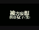 被害妄想携帯女子（笑）　歌ってみた✡朝霧ver.