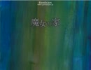 [実況]魔女の家　Part7 [JJ]