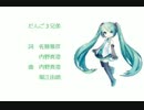 【初音ミクV3】だんご３兄弟【カバー曲】