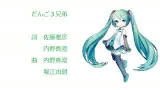 【初音ミクV3】だんご３兄弟【カバー曲】