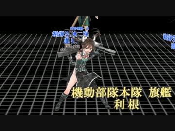 【艦これMAD】武者震いしてる利根ちゃんprpr
