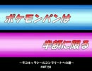 【part174】ポケモンパンは半額に限る～デコキャラシールコンプへの道～