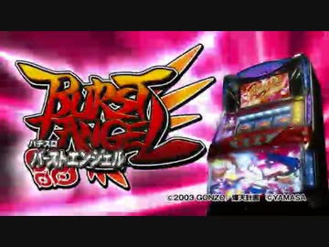 山佐　パチスロバーストエンジェル　PV