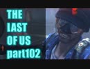 【実況】The Last of Usマルチプレイをやってみたpart102