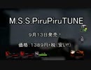 M.S.S.PiruPiruTUNEの宣伝ぽいもの15秒ver