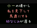 小一の頃から私を見下して馬鹿にする幼なじみがいる【2ch】