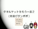 タオルケットをもう一度2  プレイ動画　その11