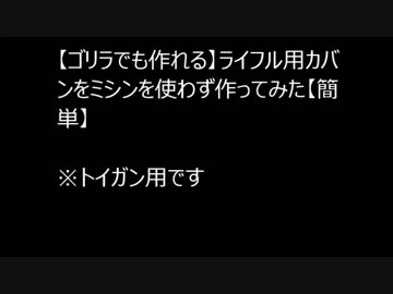 【ゴリラでも作れる】ライフル用カバンを作ってみた【簡単】