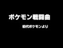 ピアノで「ポケモン戦闘曲」を弾いてみた
