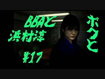 【朗読実況】ボクとＢＢＡと浜村淳#17【大幽霊屋敷】