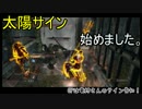 【ゆっくり実況】太陽サイン始めました。part6【ダークソウル２】