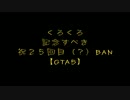 【くろくろ】祝！BAN２５回目？記念放送【GTA5】