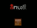 【実況】赤ずきん少女の事件簿　【赤ずきんの狼　一話】
