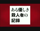 映画『ある優しき殺人者の記録』予告編