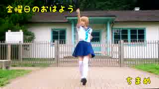 【毎日が】　金曜日のおはよう　踊ってみた　【ちまめ】