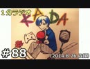 １分ラジオ　第88回（2014.8.26収録）