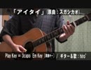 【コード譜あり♪】「アイタイ」サビだけ弾き語り【演奏動画】