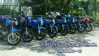 CBF125ミーティング 2013 in OSAKA #3