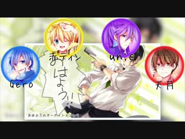 【合唱】金曜日のおはよう【男4人】