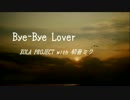 【ZOLA PROJECT】 Bye-Bye lover (SAIGON ver.) 【アレンジカバー】