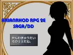 【TRPG動画】アリアンロッド２E・サガ　DD　～閑話休題11～