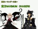 東方MaximumChasers　EP.１－1
