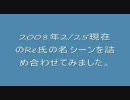 Re:名シーン詰め合わせ